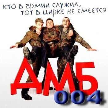 ДМБ 