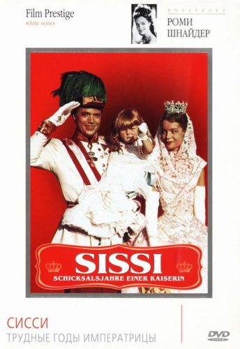 Сисси / Sissi 