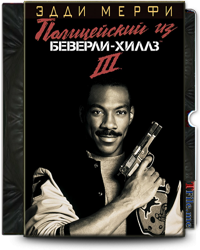 Полицейский из Беверли Хиллз 1-2-3 / Beverly Hills Cop 