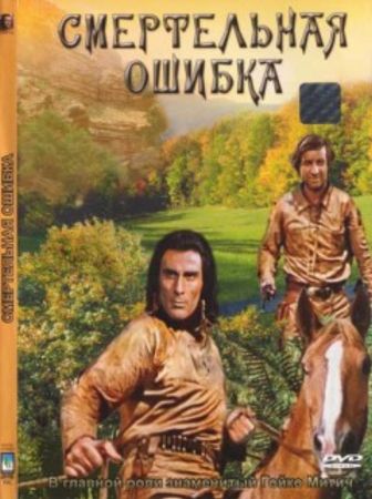 Фильмография Гойко Митич / Gojko Mitic 