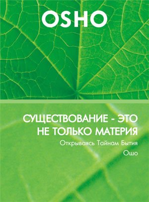 Ошо - Что такое медитация 