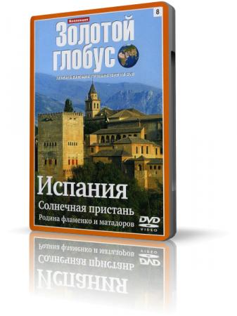 Коллекция Золотой глобус 