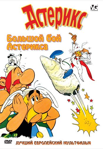 Астерикс и Обеликс. Коллекция мультфильмов / Asterix and Obelix 