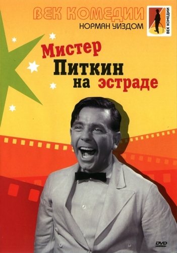 Мистер Питкин: Коллекция / Mister Pitkin: Colection 