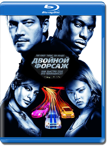 Форсаж 