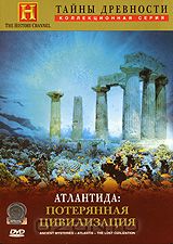 Тайны Древности.Затерянные цивилизации