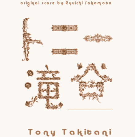 Тони Такитани / Toni Takitani + OST 