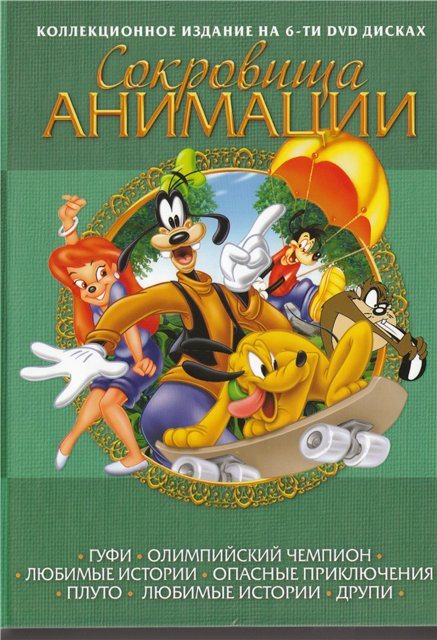 Сокровища анимации: Гуффи. Коллекционное издание / 6 DVD 