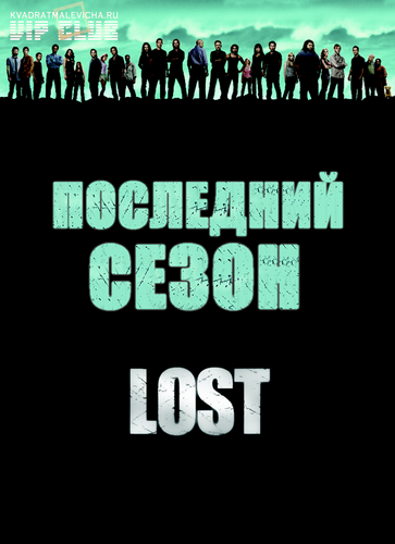 Остаться в живых, 6 сезон 0-18 серия 