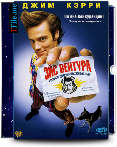 Эйс Вентура 1-2 / Ace Ventura 