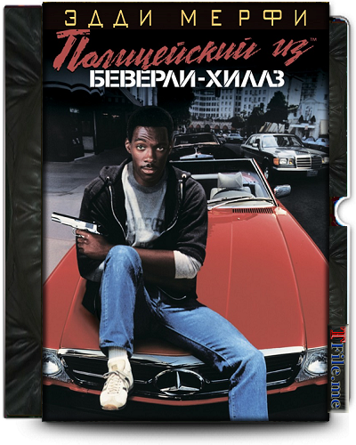 Полицейский из Беверли Хиллз 1-2-3 / Beverly Hills Cop 