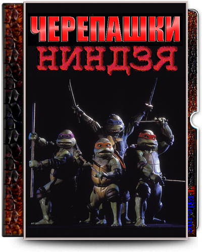 Черепашки-ниндзя 1-2-3 / Teenage Mutant Ninja Turtles 