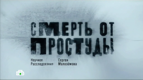 Научное расследование Сергея Малозёмова 