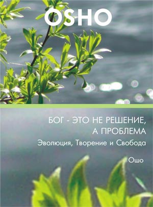 Ошо - Что такое медитация 