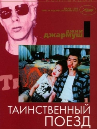 Фильмография Джима Джармуша / Jim Jarmusch`s FilmoGraphy 