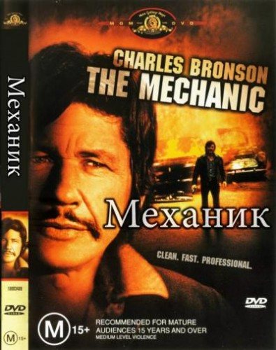 Фильмография Чарльза Бронсона / Charles Bronson FilmoGraphy 