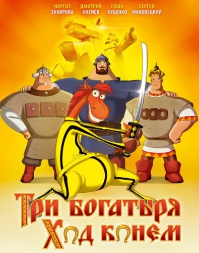 Богатыри [Коллекция] 