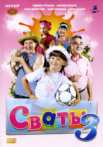 Сваты 1, 2, 3 