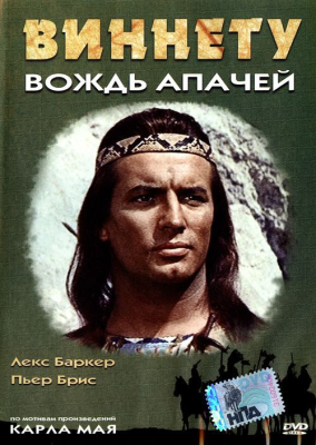 Виннету / Winnetou 