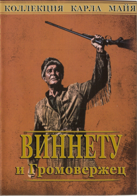 Виннету / Winnetou 