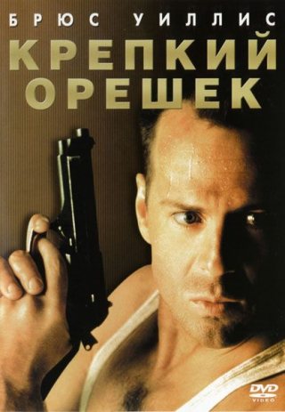 Фильмография Брюса Уиллиса / Bruce Willis's Filmography 