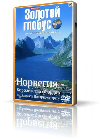 Коллекция Золотой глобус 