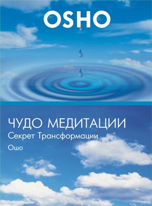 Ошо - Что такое медитация 