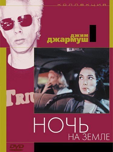 Фильмография Джима Джармуша / Jim Jarmusch`s FilmoGraphy 