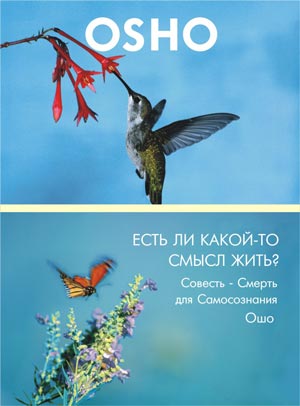 Ошо - Что такое медитация 