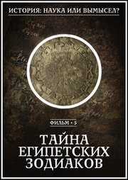 История: наука или вымысел? 