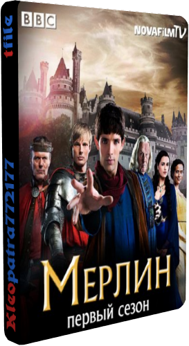 Мерлин, 1-5 сезоны 65 серий из 65 / Merlin [ТВ3] 