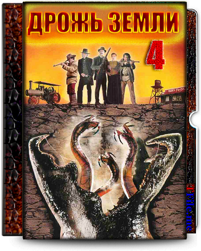 Дрожь Земли 1-2-3-4 / Tremors 