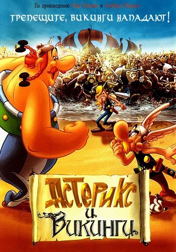 Астерикс и Обеликс. Коллекция мультфильмов / Asterix and Obelix 