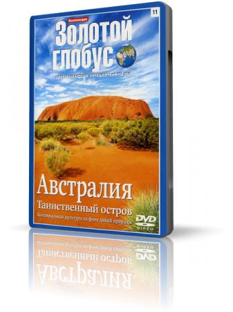 Коллекция Золотой глобус 