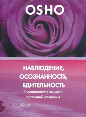 Ошо - Что такое медитация 