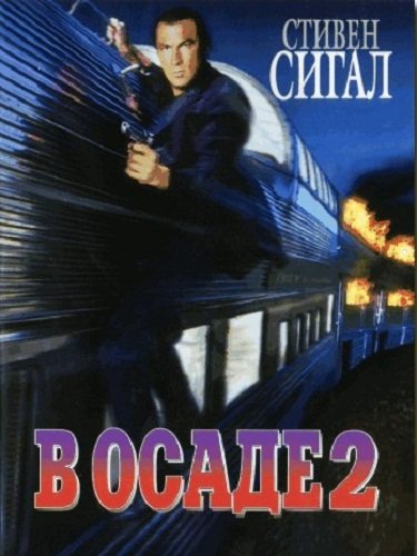 Фильмография Стивена Сигала / Steven Seagal Filmography 