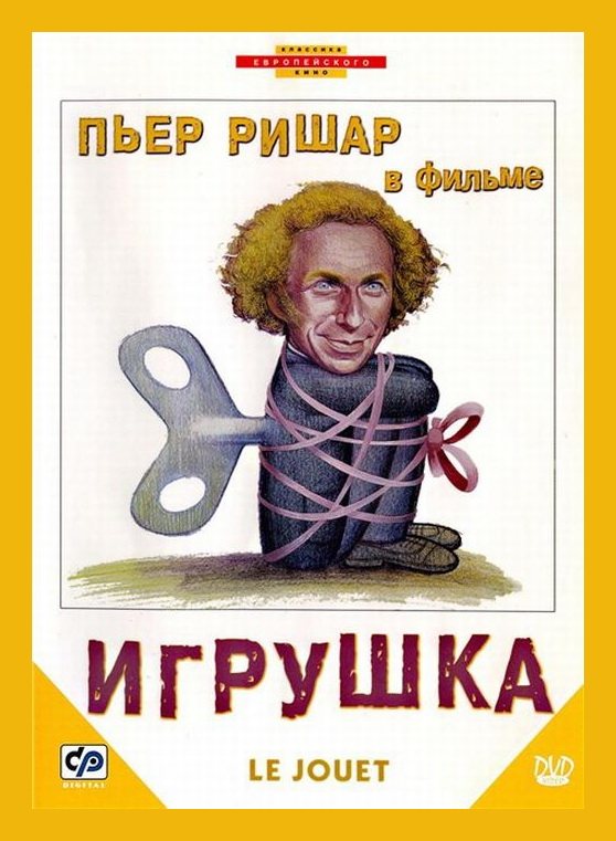 Пьер Ришар / Pierre Richard 