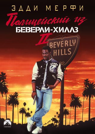 Полицейский из Беверли-Хиллз 