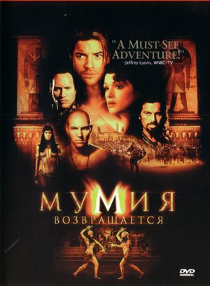 Мумия Трилогия / The Mummy Trilogy 