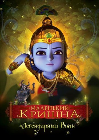 Маленький Кришна 
