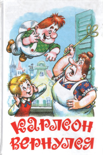 Малыш, Карлсон и другие 