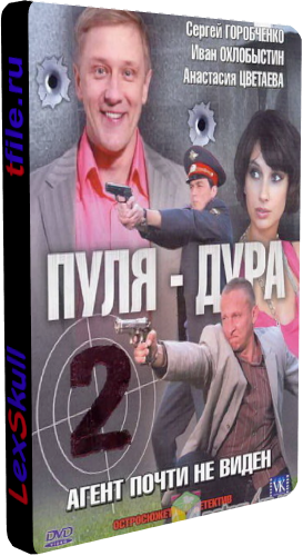 Пуля-Дура 1-5 