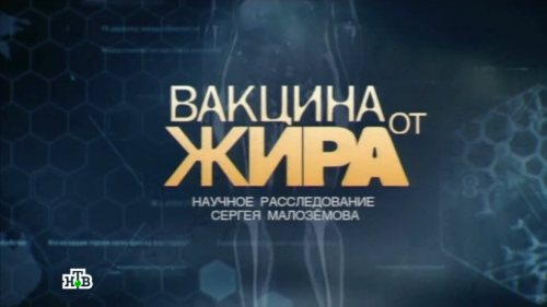 Научное расследование Сергея Малозёмова 