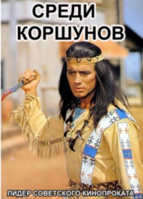 Виннету / Winnetou 