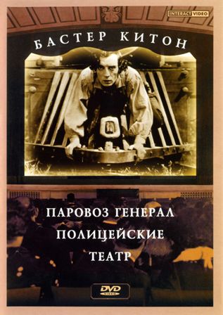 Бастер Китон. Комедии. Немое кино / Buster Keaton 