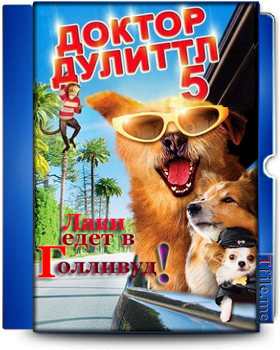 Доктор Дулиттл 1-5 / Doctor Dolittle 