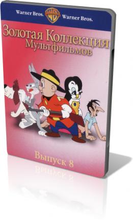 Золотая коллекция мультиков. Выпуски 1-43 