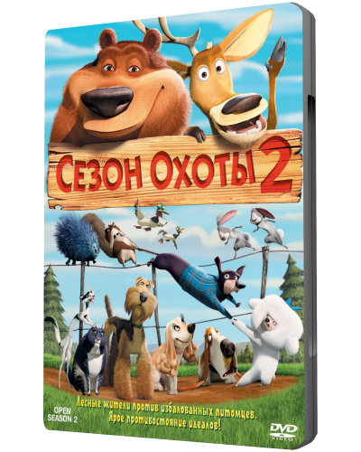 Сезон охоты 1,2,3 / Open Season 1,2,3 
