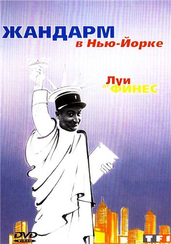 Жандармы: Коллекция / Le Gendarme: Collection 