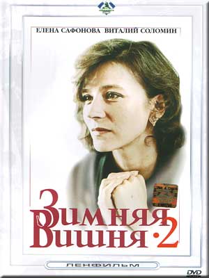 Зимняя вишня - 1, 2, 3 